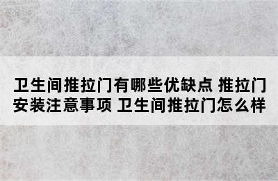 卫生间推拉门有哪些优缺点 推拉门安装注意事项 卫生间推拉门怎么样